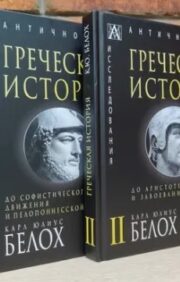 Greek history. In 2 volumes. Volume 1. Before the Sophistic Movement and the Peloponnesian War. Volume 2. Before Aristotle and the Conquest of Asia