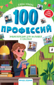 100 profesijas: enciklopēdija bērniem pasakās dp