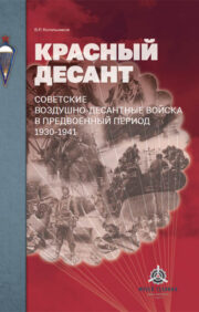 Красный  десант. Советские воздушно-десантные войска в предвоенный период. 1930–1941