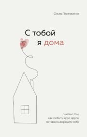 I am at home with you. A book about how to love each other while being true to yourself.
