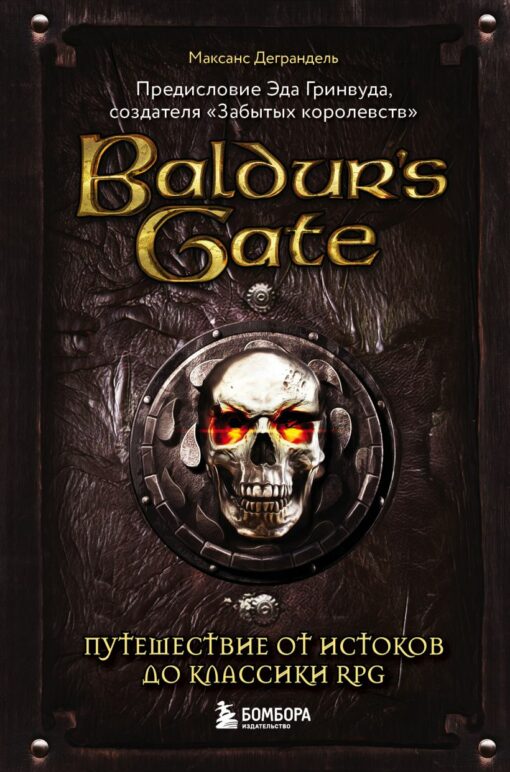 Baldur's Gate. Journey from the origins to an RPG classic