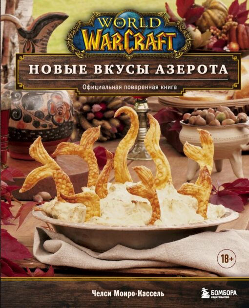World of Warcraft. Jaunas Azeroth garšas. oficiālā pavārgrāmata