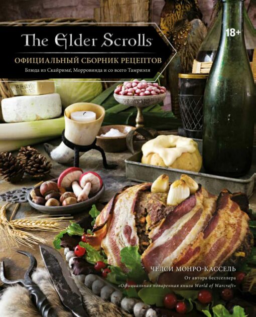 The Elder Scrolls. Oficiālā recepšu grāmata