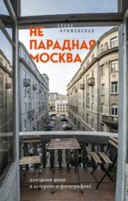 Непарадная  Москва: доходные дома в историях и фотографиях