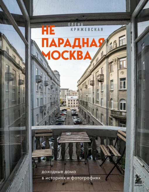 Neparadnaya Moscow: īres mājas stāstos un fotogrāfijās
