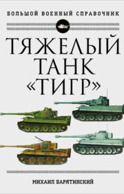 Тяжелый танк  «Тигр». Полная иллюстрированная энциклопедия