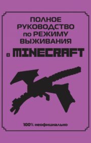 Полное руководство по режиму выживания в Minecraft