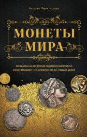 Монеты мира.  Визуальная история развития мировой нумизматики от древности до наших дней