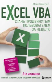 Excel VBA.  Стань продвинутым пользователем за неделю