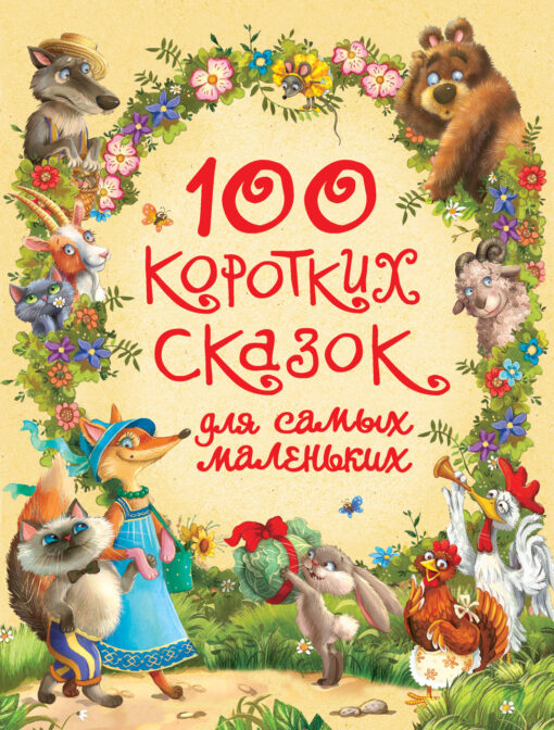 100 short stories for the little ones