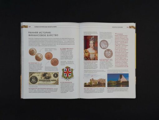Pasaules monētas. Pasaules numismātikas attīstības vizuālā vēsture no senatnes līdz mūsdienām
