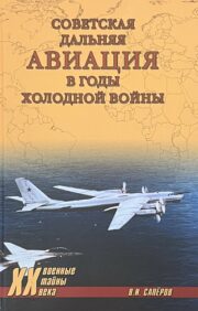 Советская  дальняя авиация в годы холодной войны