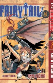 Fairy Tail. Volume 8