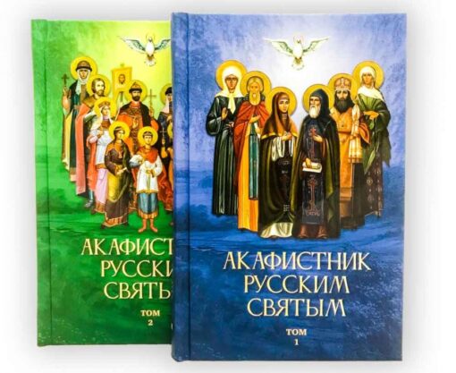 Акафистник  русским святым. В 2 томах