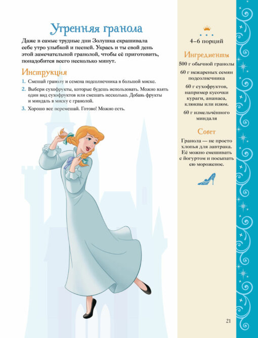 Disney. Принцессы. Книга волшебных рецептов