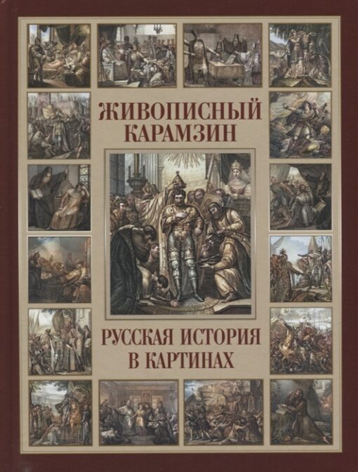 Gleznainā Karamzina. Krievijas vēsture attēlos