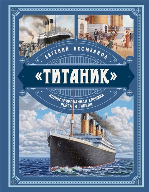 «Титаник».  Иллюстрированная хроника рейса и гибели