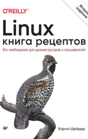 Linux. Книга  рецептов