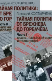 Secret politics: From Brezhnev to Gorbachev. In 2 parts. Part I. Power - The Jewish Question - The Intelligentsia. Part II. Soviet Jews: choosing the future
