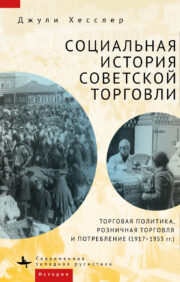 Padomju tirdzniecības sociālā vēsture. Tirdzniecības politika, mazumtirdzniecība un patēriņš (1917-1953)
