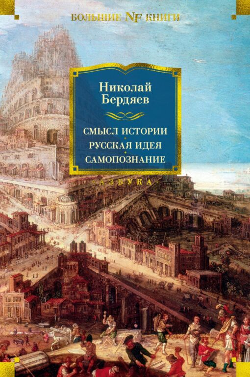 The meaning of history. Russian idea. self-knowledge