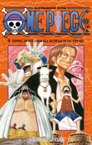 One Piece.  Большой куш. Книга 9. Приключения на божьем острове