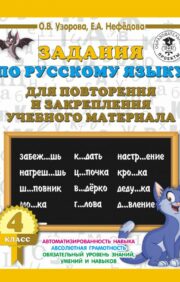 Задания по  русскому языку для повторения и закрепления учебного материала. 4 класс