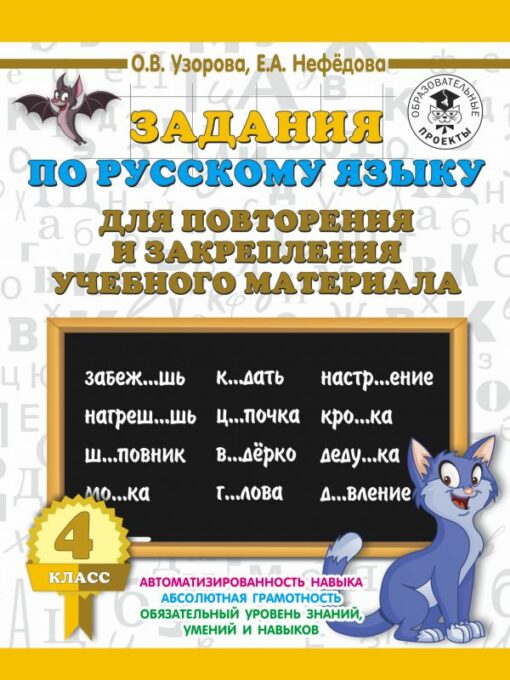 Tasks in the Russian language for repetition and consolidation of educational material. 4 class