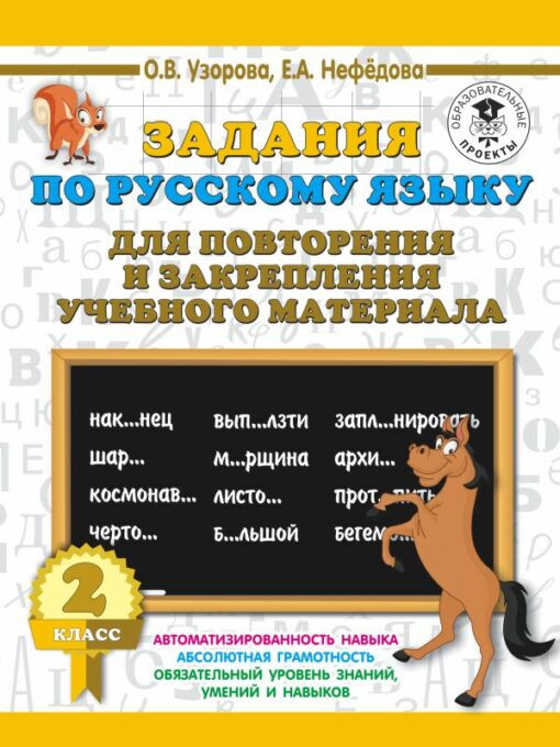 Uzdevumi krievu valodā mācību materiāla atkārtošanai un nostiprināšanai. 2. klase