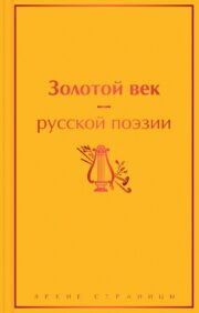 Золотой век  русской поэзии