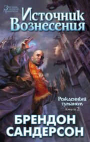 Mistborn. Book 2. Source of Ascension