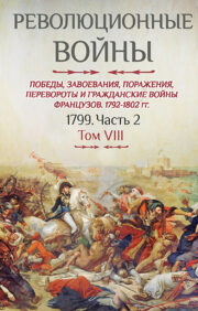 Revolutionary wars. French victories, conquests, defeats, coups and civil wars. 1792-1802. Volume VIII. 1799. Part 2