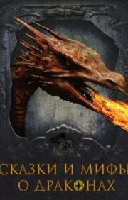 Сказки и мифы  о драконах