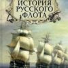 История  русского флота