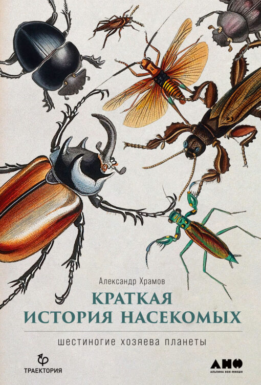 Краткая  история насекомых. Шестиногие хозяева планеты