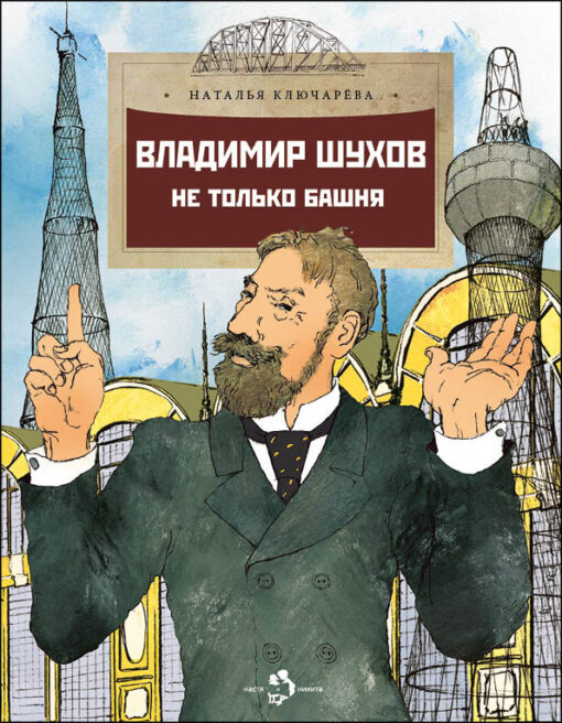 Vladimir Shukhov. Not only tower