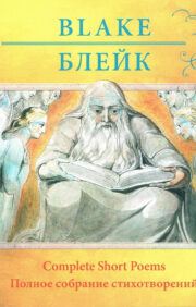 William Blake. Complete collection of poems