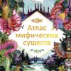 Atlas of mythical creatures