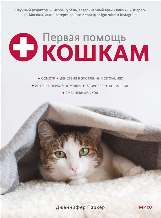 First aid for cats. Check-up, emergency procedures, first aid kit, health,  feeding, daily care - Book online store  Polaris