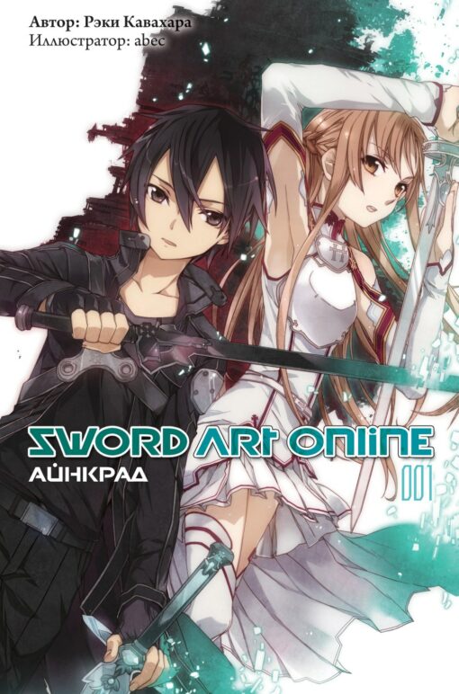 Sword Art Online. Том 001. Айнкрад