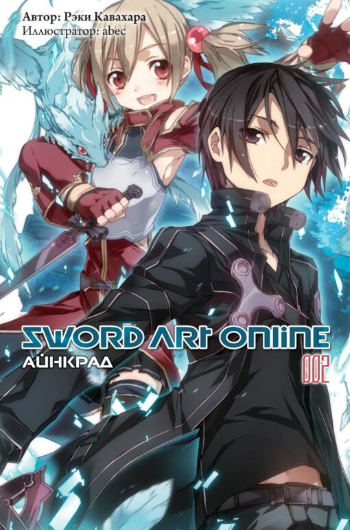 Sword Art Online. Том 002. Айнкрад