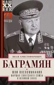 My memories. Marshal of the Soviet Union about the great era