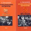 Происхождение  партократии. Том 1. ЦК и Ленин. Том 2. ЦК и Сталин