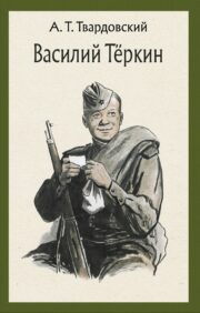 Василий  Тёркин