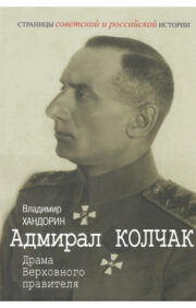 Адмирал  Колчак: Драма Верховного правителя