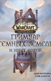 World of Warcraft. Grimoire of the Darklands and Beyond