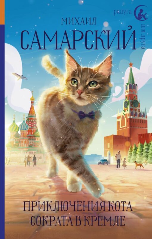 Adventures of the cat Socrates in the Kremlin