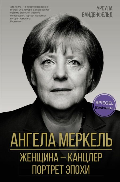 Angela Merkele. Sieviete ir kanclere. Laikmetu portrets