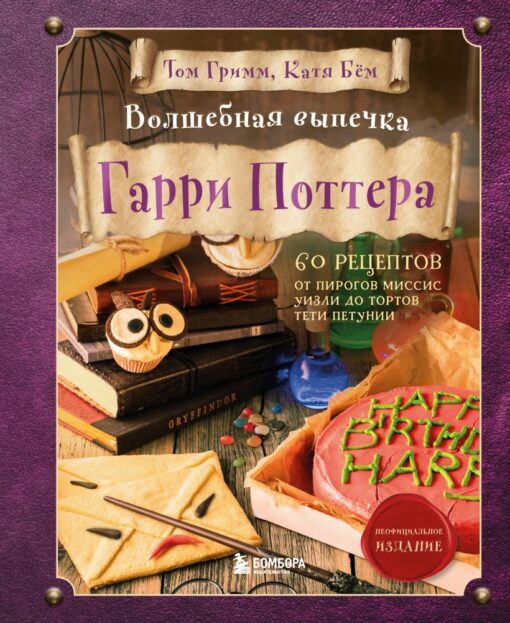 Harija Potera burvju cepšana. 60 receptes no Vīzlijas kundzes kūkām līdz tantes Petūnijas kūkām
