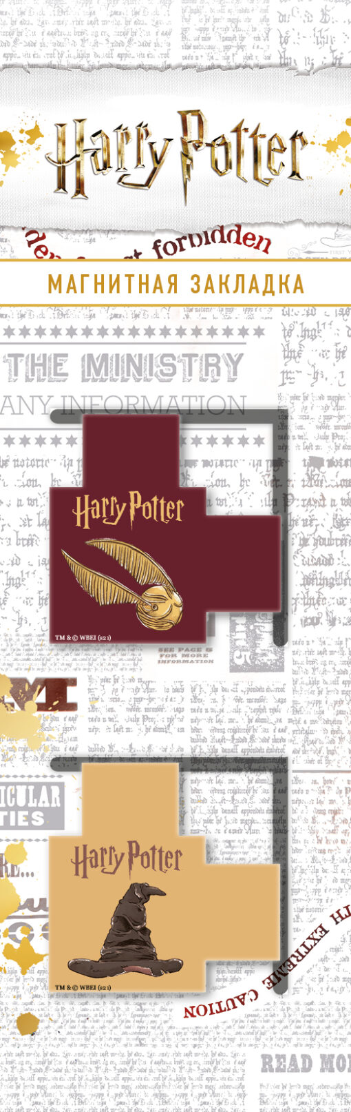 Magnētiskās grāmatzīmes. Harijs Poters. Šķirošanas cepure un Golden Snitch